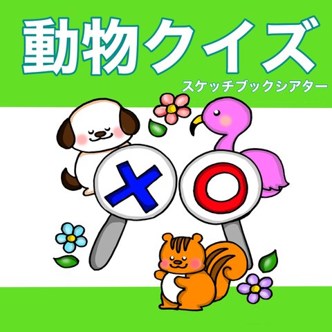 動物クイズ　スケッチブックシアター　クイズ　動物　4~5歳向け