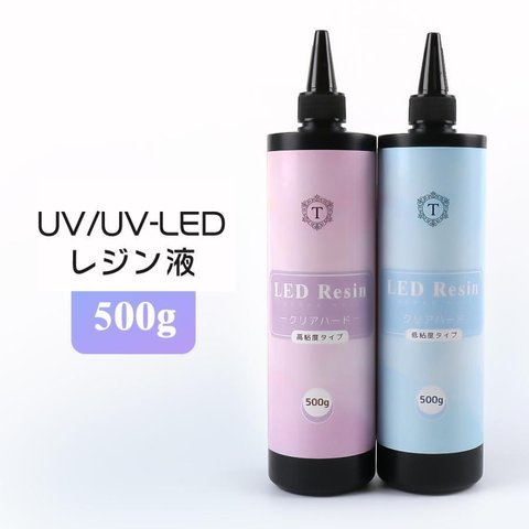 【UV-LEDレジン液】 ヘマタイト レジン液 大容量 500g 【宅配便送料無料】レジン液ハード レジン 高粘度タイプ/低粘度タイプ