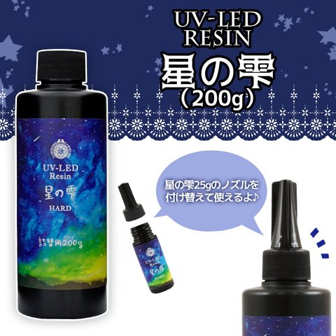 UV-LEDレジン 星の雫詰替用200g［ハードタイプ］ 1本（パジコ）