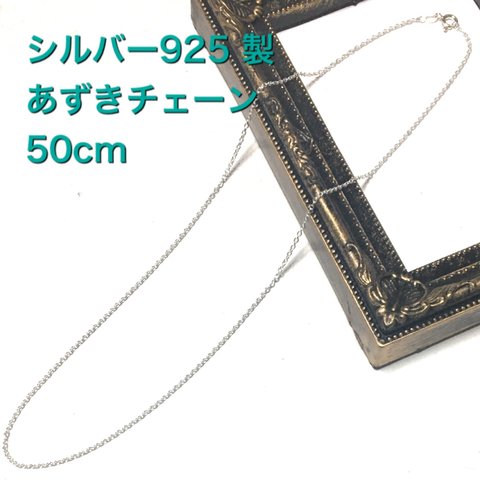 SV925  あずきチェーンネックレス 50cm