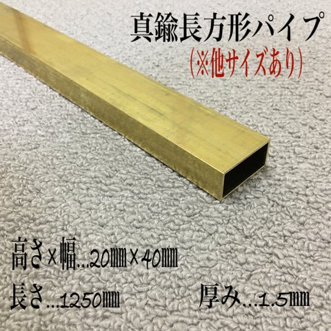 【素材003】真鍮長方形パイプ125㎝ インテリアハンドメイド素材（送料込）