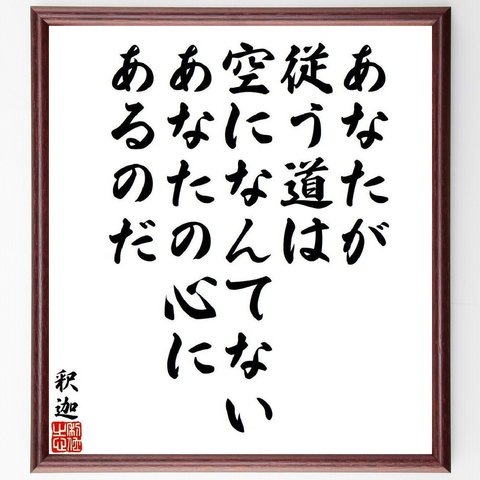 釈迦（仏陀／ブッダ）の名言「あなたが従う道は空になんてない、あなたの心にあるのだ」額付き書道色紙／受注後直筆（V6451）