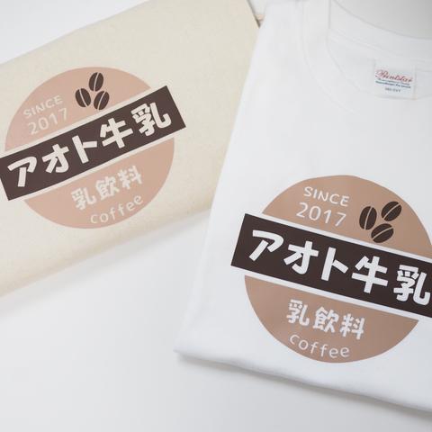 【お得なセット割】名前入り牛乳瓶の蓋風コーヒー牛乳Tシャツ＆巾着   size：80〜150  S/M/L/XL 　出産祝い　誕生日　プレゼント　お揃い　兄弟　姉妹　名入れ　ファミリーフォト