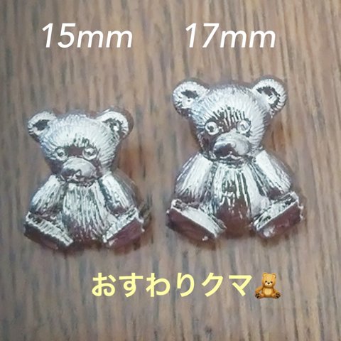 ■再販■10個入■17mm■おすわりくまちゃん (シルバー)　(1382-17) 