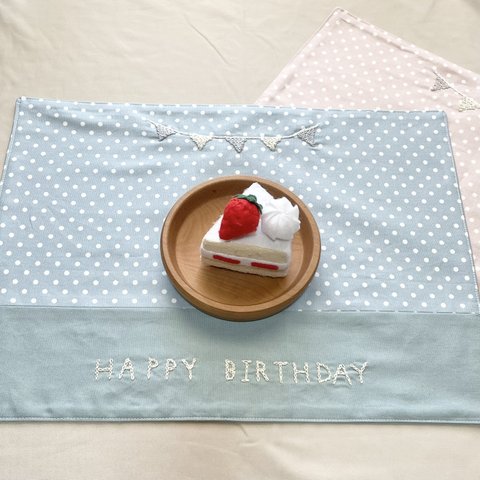 HAPPY BIRTHDAY🎂刺繍　ランチョンマット（ブルー）　ラメ糸　誕生日　お祝い　シンプル