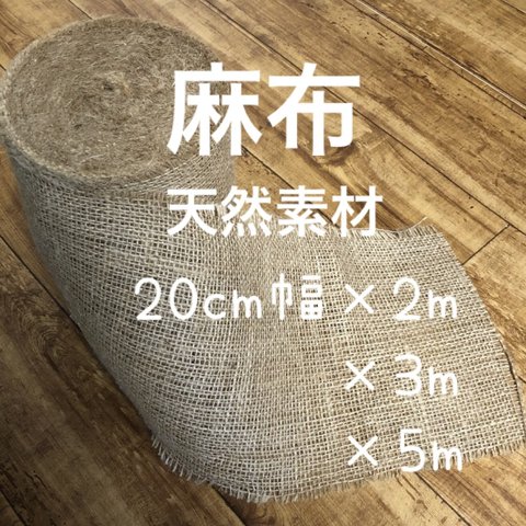 麻布 ジュートクロス 20cm幅 5m 天然素材