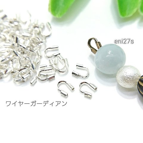 3グラム☆真鍮製*約4.5mm*ワイヤーガーディアン☆シルバー色【eni27s】