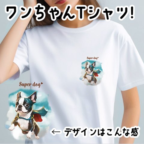 【 ヒーロー ボストンテリア 】 Tシャツ　おしゃれ　かわいい　犬　ペット　うちの子　プレゼント　ギフト