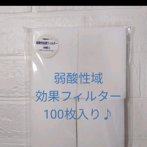 弱酸性域抗菌フィルター100枚入り