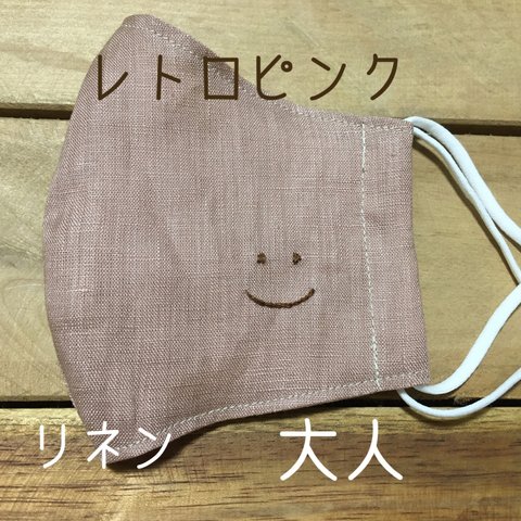 レトロピンク　リネン【smile】マスク　刺繍  ますく　リネン　てづくりマスク