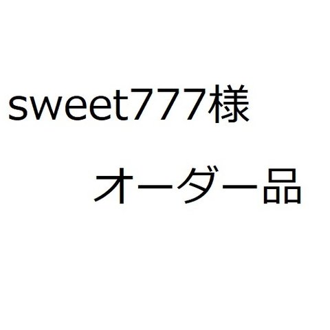 sweet777様オーダー品★移動ポケット２点