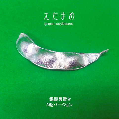 形も自由に錫製えだまめ箸置き　3粒バージョン