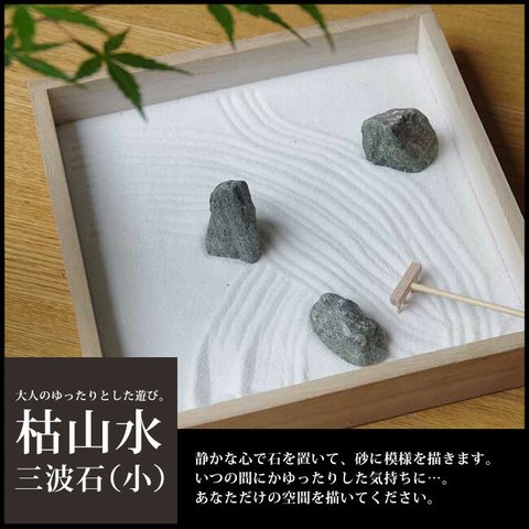 Zen Garden枯山水セット（三波石）小サイズ