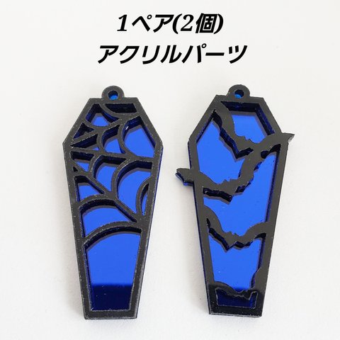 【4/5 発売】2個（1セット） 棺桶 蝙蝠 蜘蛛の巣 コウモリ ハロウィン 吸血鬼 アクリル Gothic チャーム パーツ/黒×青（C2-624） 素材 材料 