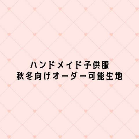 ハンドメイド子供服　秋冬向け　オーダー可能生地