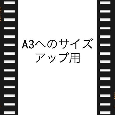 A3サイズへのサイズアップ用