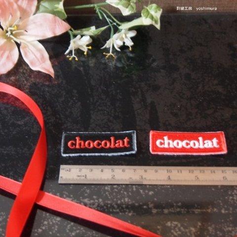 刺繍ワッペン　アップリケ　chocolat　2枚セット 大　赤黒