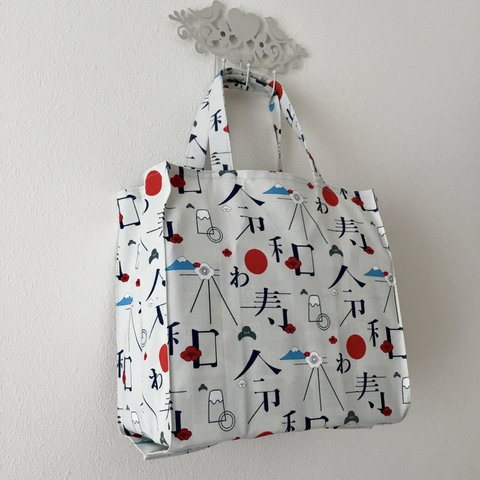 令和エコバッグ、令和新時代タイト・アンド・タイディ・トートバッグ; Dawn of Reiwa Era Tight ‘n’ Tidy Tote Bag、エコバッグ、eco bag