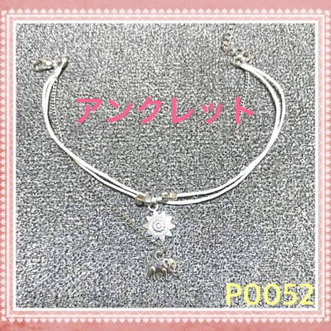 P0052 アンクレット　ブレスレット　レディース　アクセサリー