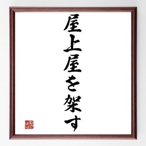 名言「屋上屋を架す」額付き書道色紙／受注後直筆（Z4082）