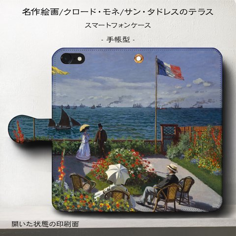 iPhone11 iPhoneXR GaraxyS10【名作絵画クロード・モネ/サン・タドレスのテラス】スマホケース手帳型