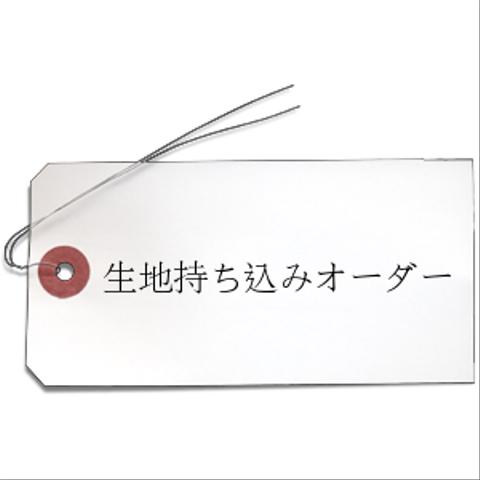 生地持ち込みオーダー 【SS~LL】”専用ページ” をお作りしますので事前にお問い合わせ下さい ワンピース／ブラウス／チュニック／かっぽう着など