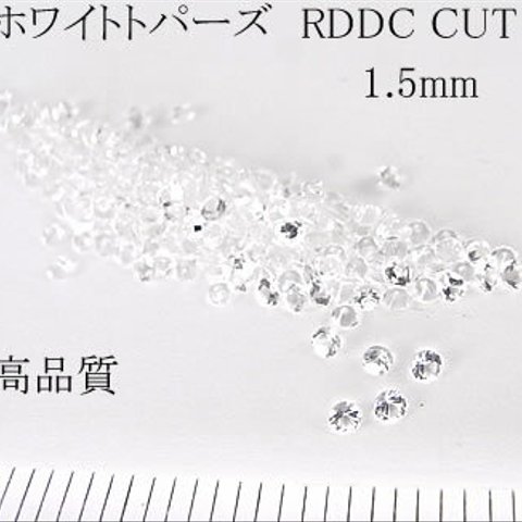 【高品質10個1セット売り 】ホワイトトパーズ RDDC 1.5mm