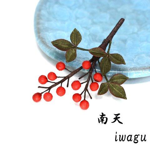 iwagu　福をなす　南天　布花　ブローチ