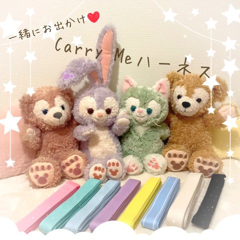 一緒にお出かけCarry Me♡ショルダーひも付きハーネス　ダッフィーフレンズ用♡