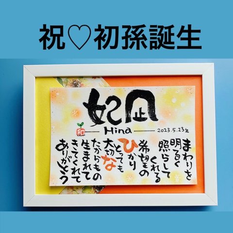 祝♡初孫誕生！めちゃくちゃうれしい！とってもうれしい！生まれてきてくれてありがとう！　ばぁばからのプレゼント。名前にこめられた願いを作品にします。健やかに育ってね。すぐに飾れる額付き・送料込