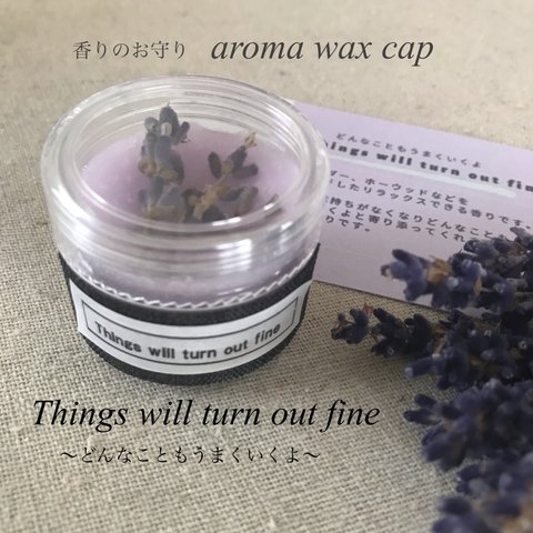 香りのお守りaroma wax cup【Things will turn out fine】