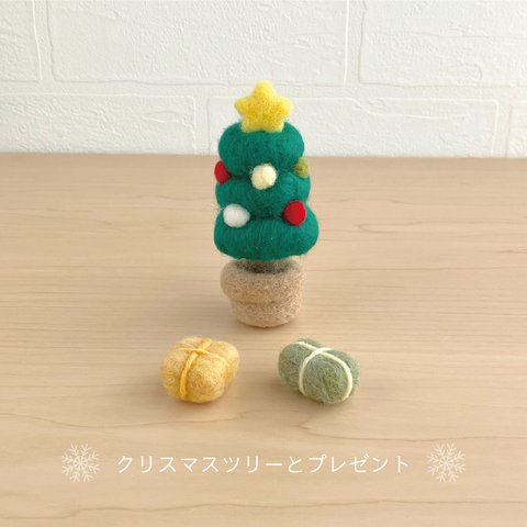 クリスマスツリーとプレゼント＊フェルトの置物