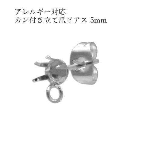 ［10個］316 / カン付き / 立て爪 5mm ピアス ［ 銀 シルバー ］ サージカルステンレス  キャッチ付き / パーツ / アクセサリー / 金属アレルギー