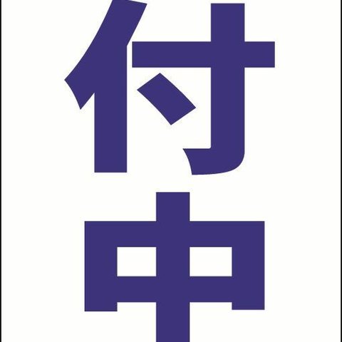 【新品】シンプル立看板「受付中（青）」【その他】全長 約１ｍ 屋外可