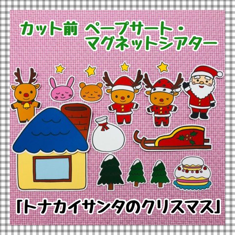 【送料無料】トナカイサンタのクリスマス≪カット前ペープサート・マグネットシアター≫