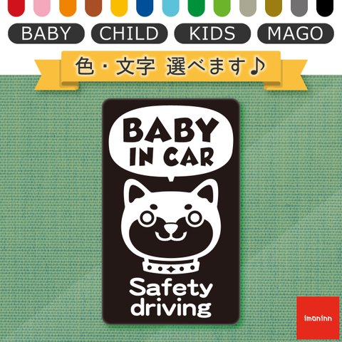 ベビーインカー BABY IN CAR マグネット 【No.73　イヌさん2】 文字・色選べます。（ベイビーインカー / チャイルドインカー / キッズインカー / マゴインカー）