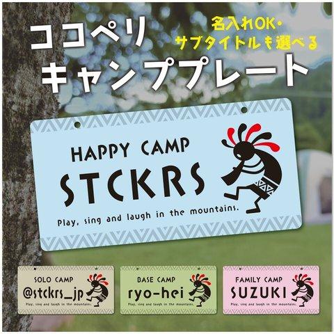 送料無料★オリジナル ココペリキャンププレート Kokopelli Camp Plate｜アルミ複合板プレート｜名入れOK｜33×16.5cm 【超防水・防滴 / UVカット / 屋外使用可】