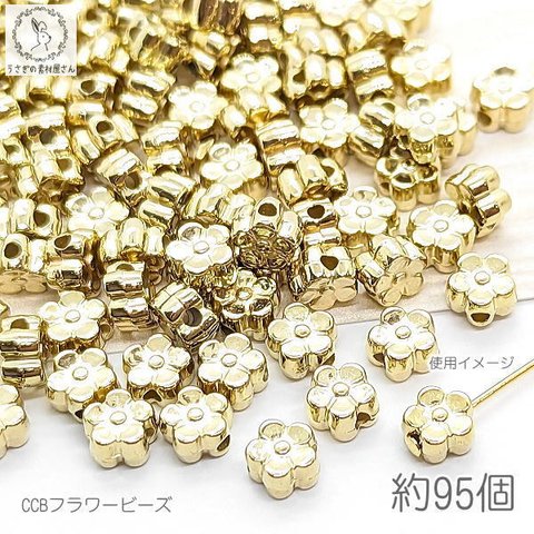 be129/フラワー ビーズ 5.5mm 約95個 CCB お花 小花 アクリル アンティーク調 ビーズ アクリルパーツ ハンドメイドパーツ ゴールド色 ピアス イヤリング パーツ