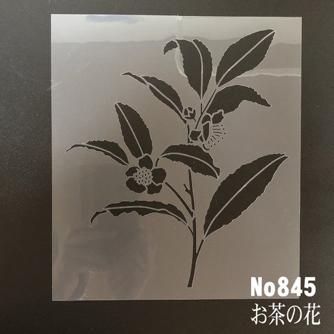 お茶の花　NO845　ステンシルシート　型紙図案