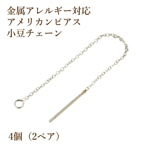 ［4個］316 / アメリカン ピアス［ 銀 シルバー ］ サージカルステンレス  パーツ / 小豆 チェーン / 1.1mm / 金具 / 資材 / 金属アレルギー