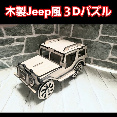 木製　Jeep風　3Dパズル