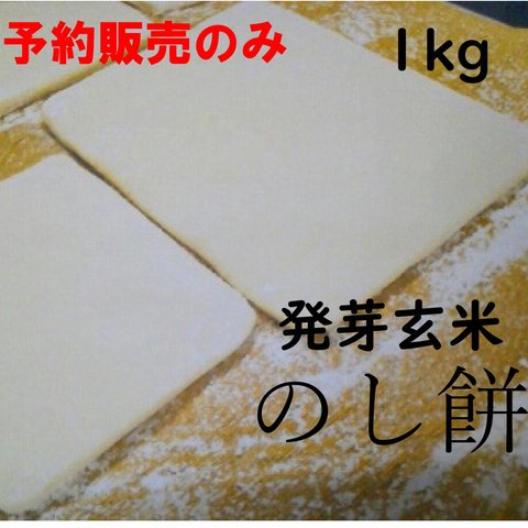 予約販売年末受け渡し◆発芽玄米のし餅◆１kg◆数量限定！