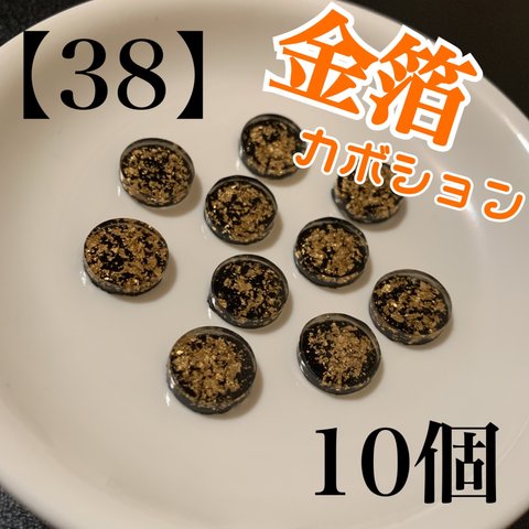 【38】　ブラック　金箔入り　丸型　カボション　10個