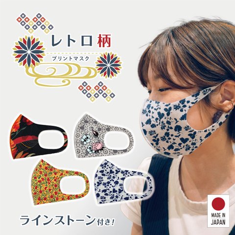 総柄&ビジュー3D立体マスク・UVカット・吸水速乾・日本製・涼感・洗って使える MAH-02