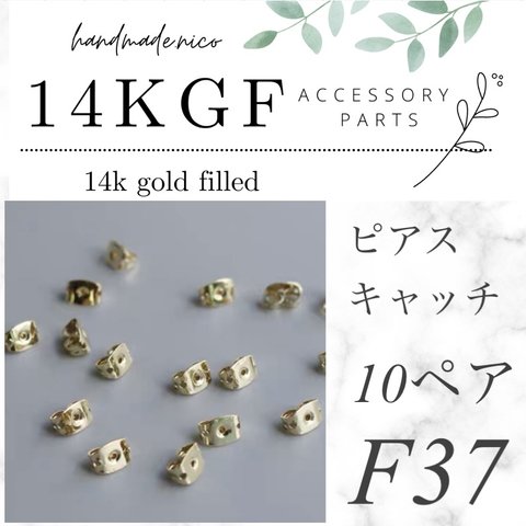 【F37】14kgf ピアスキャッチ10ペア6mm