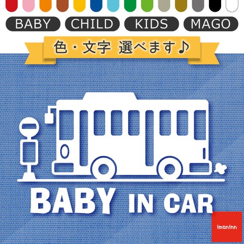 ベビーインカー BABY IN CAR ステッカー 【No.61　バス】 文字・色選べます。（ベイビーインカー / チャイルドインカー / キッズインカー / マゴインカー）