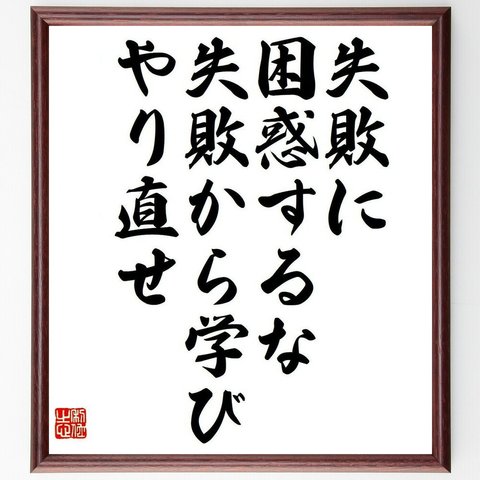 （リチャード・ブランソン）の名言「失敗に困惑するな、失敗から学び、やり直せ」額付き書道色紙／受注後直筆（Y6320）