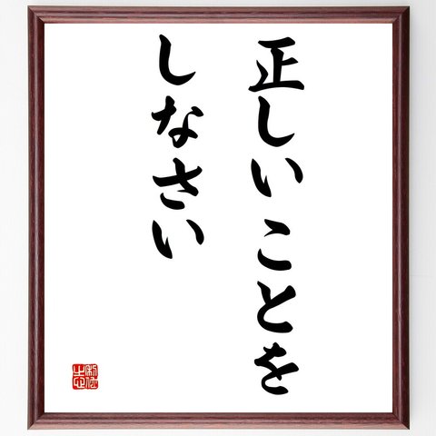 名言「正しいことをしなさい」額付き書道色紙／受注後直筆（V3236）