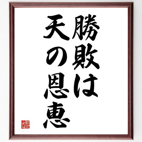 名言「勝敗は天の恩恵」額付き書道色紙／受注後直筆（V2603）