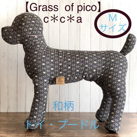 和柄 犬トルソー・マネキン    トイ・プードル （🌸麻の葉）  Ｍサイズ  【Grass  of  pico   c＊c＊a】